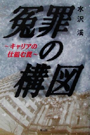 冤罪の構図 キャリアの仕組む罠