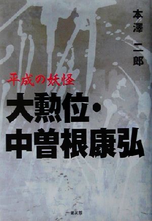 平成の妖怪 大勲位・中曽根康弘 平成の妖怪