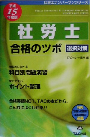 社労士合格のツボ 選択対策(平成15年度版) 社労士ナンバーワンシリーズ