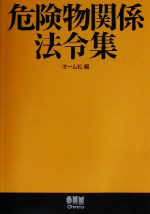 危険物関係法令集