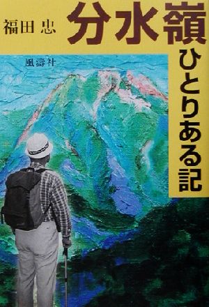 分水嶺ひとりある記