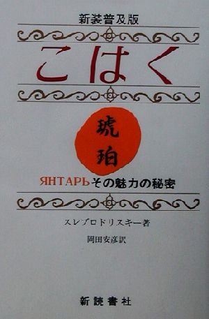 こはく その魅力の秘密