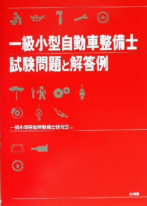 一級小型自動車整備士 試験問題と解答例