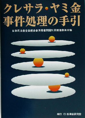 クレサラ・ヤミ金事件処理の手引