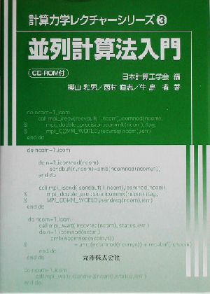 並列計算法入門 計算力学レクチャーシリーズ3