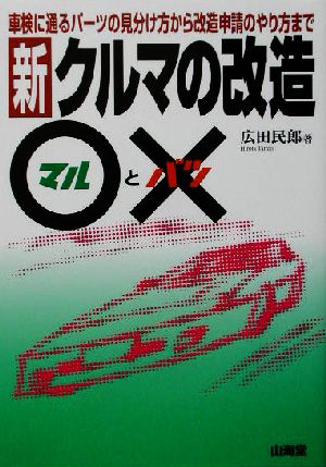 新・クルマの改造○と× 車検に通るパーツの見分け方から改造申請のやり方まで Sankaido motor books