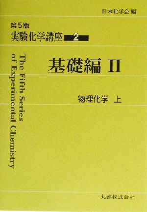 実験化学講座 第5版(2) 基礎編2 物理化学(上)