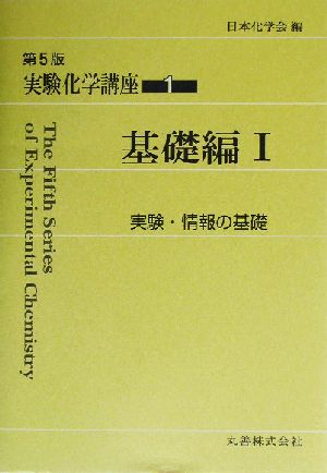 実験化学講座 第5版(1) 基礎編1 実験・情報の基礎