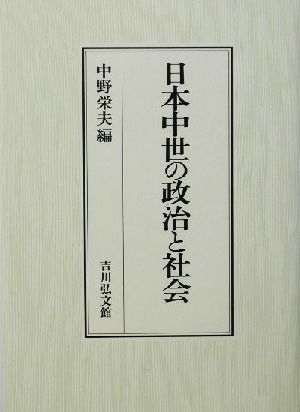 日本中世の政治と社会