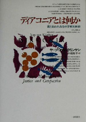 ディアコニアとは何か 義とあわれみを示す相互扶助