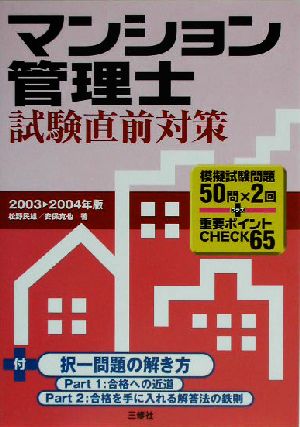 マンション管理士試験直前対策(2003-2004年版) 模擬試験問題50問×2回+重要ポイントCHECK65