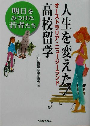 人生を変えた！オーストラリア・ニュージーランド高校留学 明日をみつけた若者たち