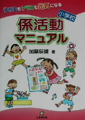 子どももクラスも元気になる小学校係活動マニュアル 小学校 子どももクラスも元気になる