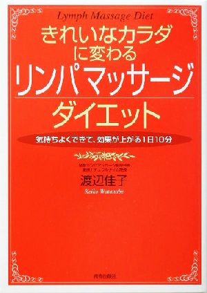 きれいなカラダに変わるリンパマッサージダイエット 気持ちよくできて、効果が上がる1日10分