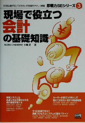 現場で役立つ会計の基礎知識 即戦力SEシリーズ3