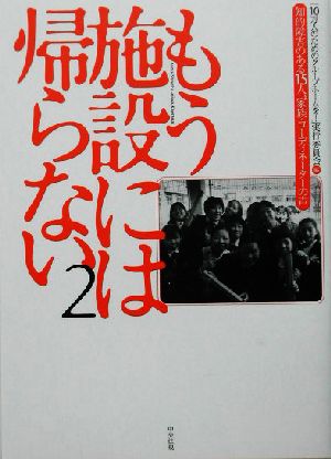 もう施設には帰らない(2) 知的障害のある15人、家族・コーディネーターの声