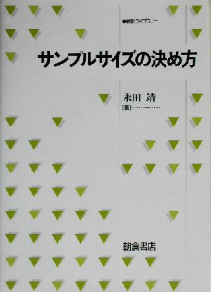 サンプルサイズの決め方 統計ライブラリー