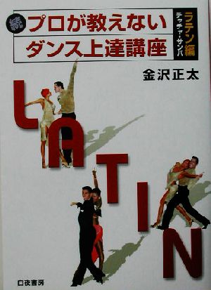 続・プロが教えないダンス上達講座 ラテン編 チャチャ・サンバ