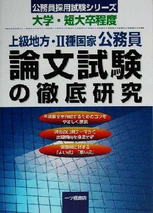 上級地方・2種国家公務員 論文試験の徹底研究 公務員採用試験シリーズ