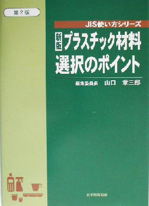 新版 プラスチック材料選択のポイント JIS使い方シリーズ