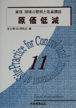 原価低減 実践 現場の管理と改善講座11