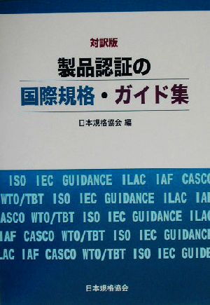 対訳版 製品認証の国際規格・ガイド集 対訳版