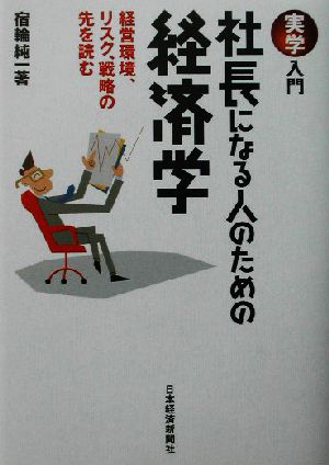 実学入門 社長になる人のための経済学 経営環境、リスク、戦略の先を読む