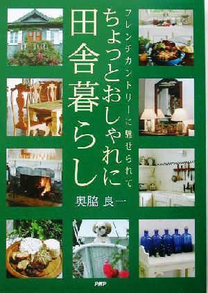 ちょっとおしゃれに田舎暮らし フレンチカントリーに魅せられて