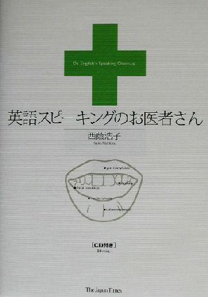 英語スピーキングのお医者さん