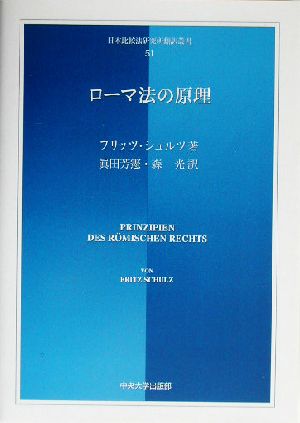 ローマ法の原理日本比較法研究所翻訳叢書51