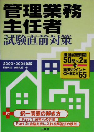 管理業務主任者試験直前対策(2003-2004年版) 模擬試験問題50問×2回+重要ポイントCHECK65