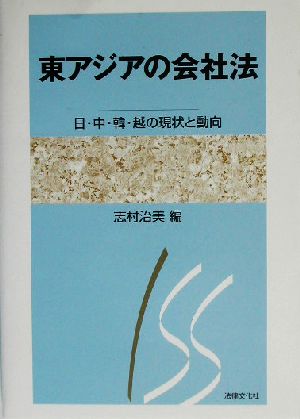 東アジアの会社法 日・中・韓・越の現状と動向 京都学園大学総合研究所叢書2