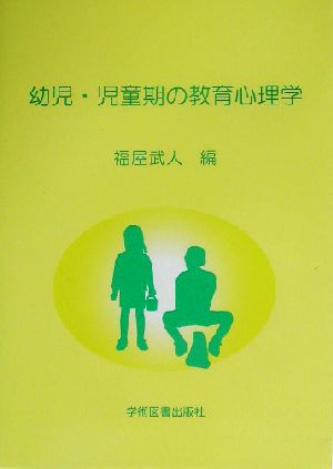 幼児・児童期の教育心理学