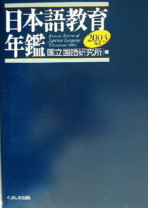 日本語教育年鑑(2003年版)