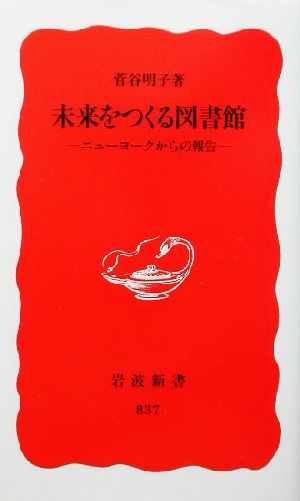 未来をつくる図書館 ニューヨークからの報告 岩波新書