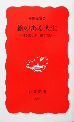 絵のある人生 見る楽しみ、描く喜び 岩波新書