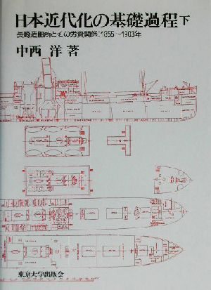 日本近代化の基礎過程(下) 長崎造船所とその労資関係:1855～1903年-長崎造船所とその労資関係:1855～1903年