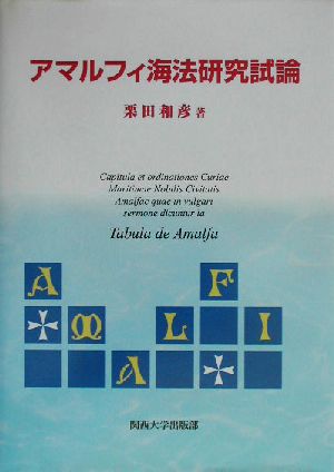 アマルフィ海法研究試論