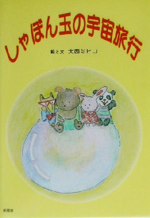 しゃぼん玉の宇宙旅行