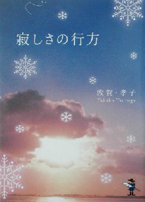 寂しさの行方 新風舎文庫