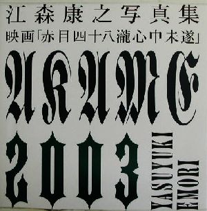 映画「赤目四十八滝心中未遂」 江森康之写真集