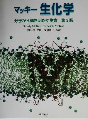 マッキー 生化学分子から解き明かす生命