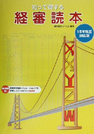 知って得する経審読本 15年改正対応版