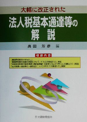 大幅に改正された法人税基本通達等の解説