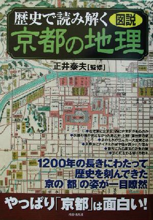 図説 歴史で読み解く京都の地理