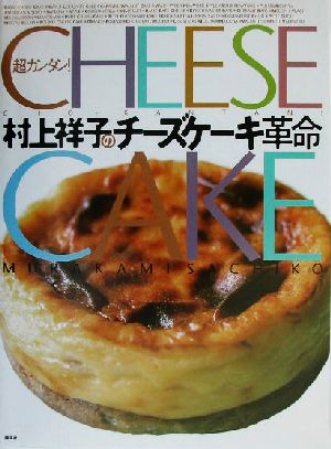 超カンタン！村上祥子のチーズケーキ革命