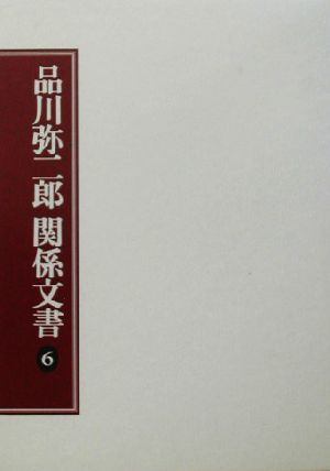 品川弥二郎関係文書(6)