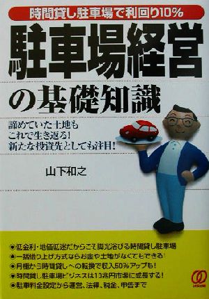 駐車場経営の基礎知識 時間貸し駐車場で利回り10%