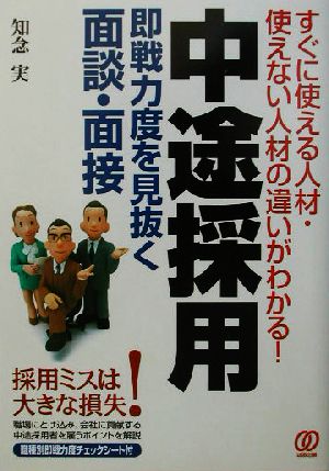 中途採用 即戦力度を見抜く面談・面接 すぐに使える人材・使えない人材の違いがわかる！