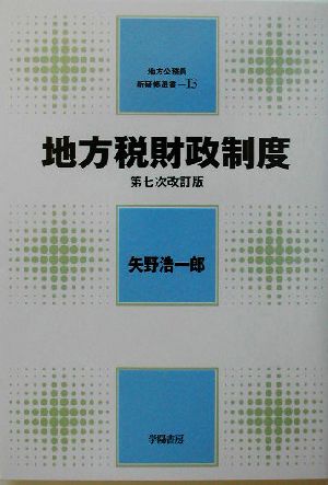 地方税財政制度 地方公務員新研修選書13